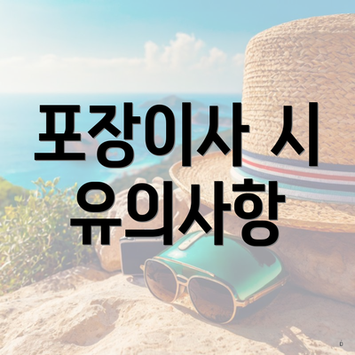 포장이사 시 유의사항