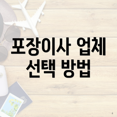 포장이사 업체 선택 방법