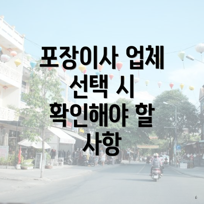 포장이사 업체 선택 시 확인해야 할 사항