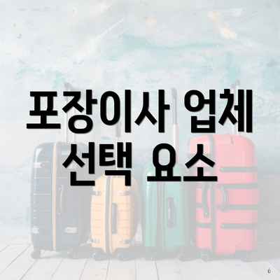 포장이사 업체 선택 요소