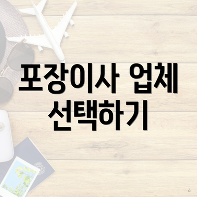 포장이사 업체 선택하기