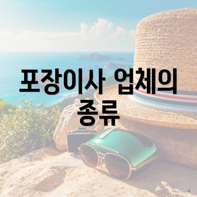 포장이사 업체의 종류