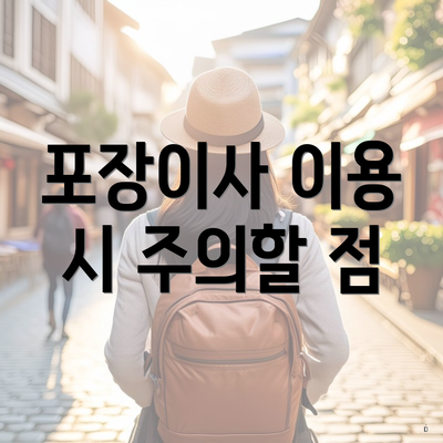 포장이사 이용 시 주의할 점
