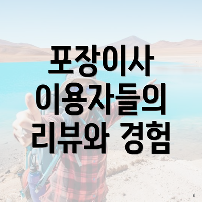 포장이사 이용자들의 리뷰와 경험