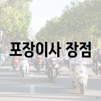 포장이사 장점