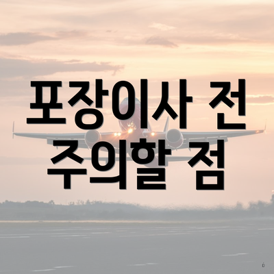 포장이사 전 주의할 점