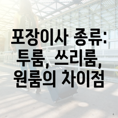 포장이사 종류: 투룸, 쓰리룸, 원룸의 차이점