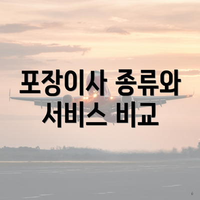 포장이사 종류와 서비스 비교
