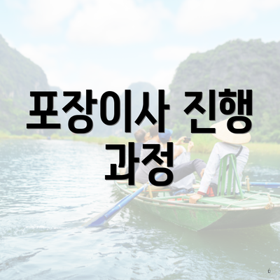 포장이사 진행 과정