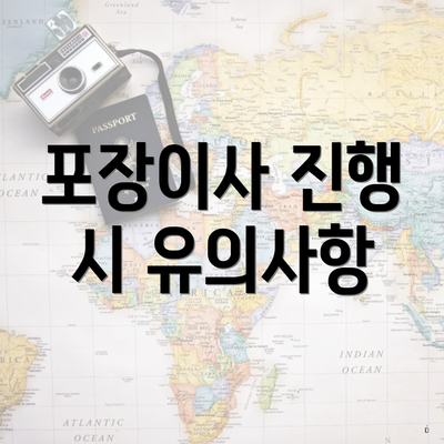 포장이사 진행 시 유의사항