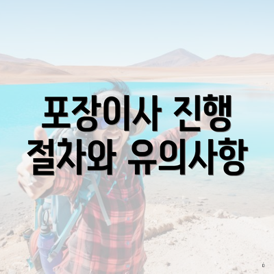 포장이사 진행 절차와 유의사항