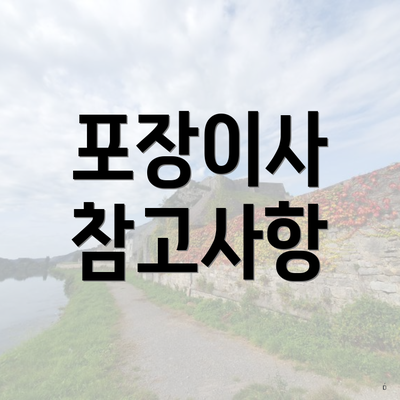 포장이사 참고사항