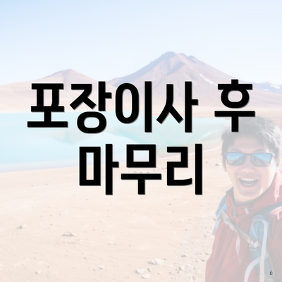 포장이사 후 마무리