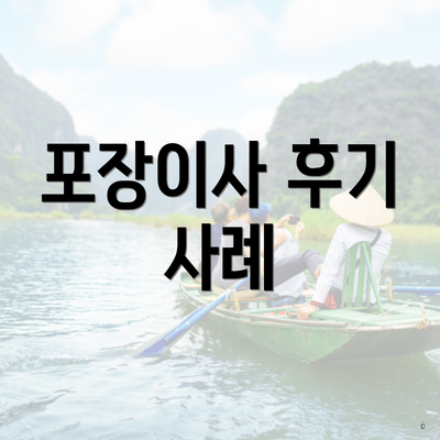 포장이사 후기 사례