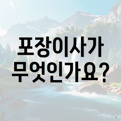 포장이사가 무엇인가요?