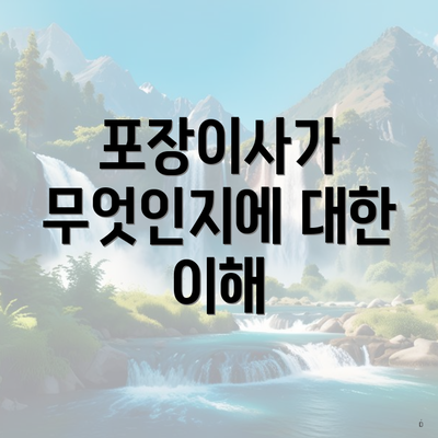 포장이사가 무엇인지에 대한 이해