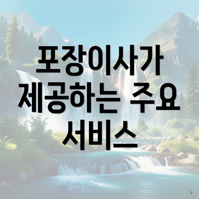 포장이사가 제공하는 주요 서비스