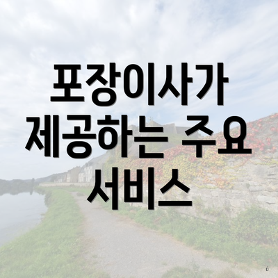 포장이사가 제공하는 주요 서비스