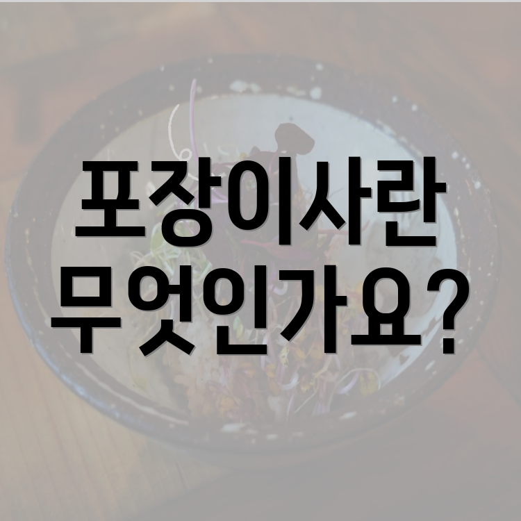 포장이사란 무엇인가요?