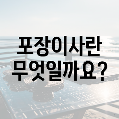 포장이사란 무엇일까요?