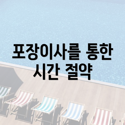 포장이사를 통한 시간 절약