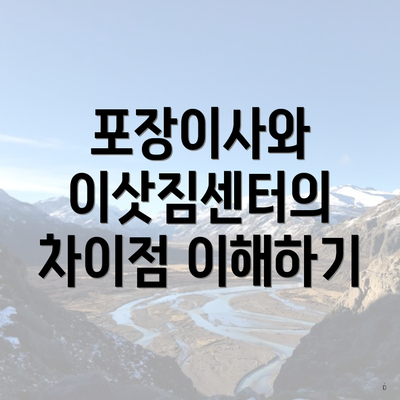 포장이사와 이삿짐센터의 차이점 이해하기
