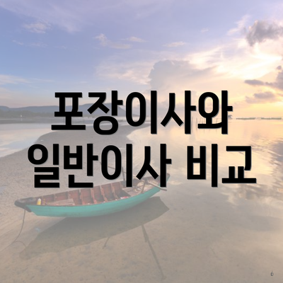 포장이사와 일반이사 비교