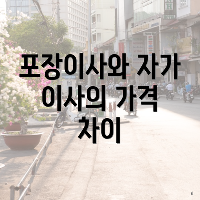포장이사와 자가 이사의 가격 차이