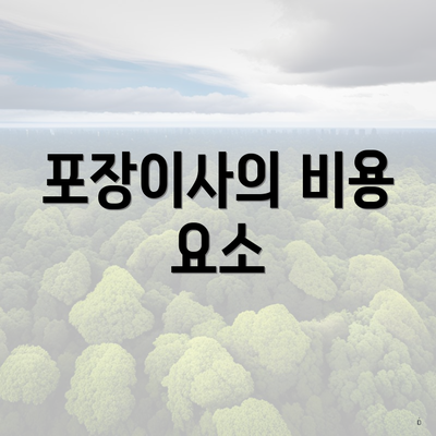 포장이사의 비용 요소