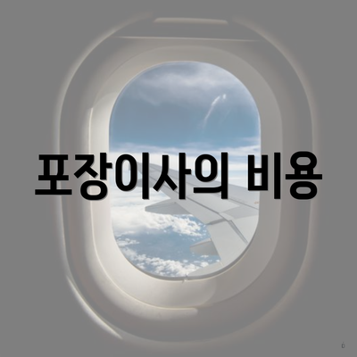포장이사의 비용