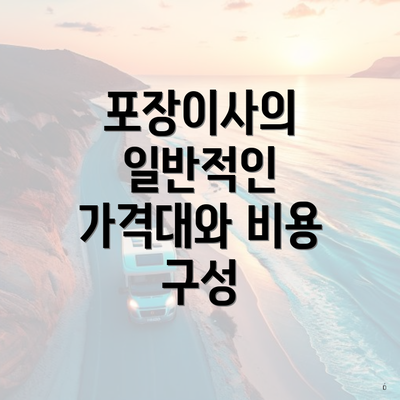 포장이사의 일반적인 가격대와 비용 구성