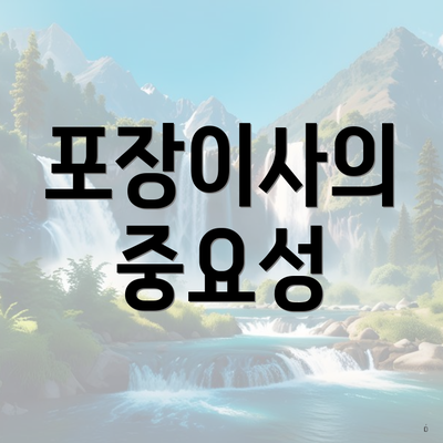 포장이사의 중요성