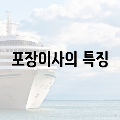 포장이사의 특징