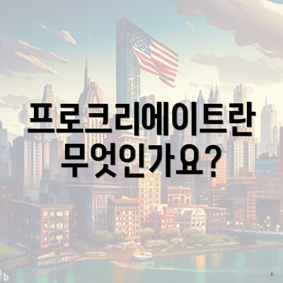프로크리에이트란 무엇인가요?