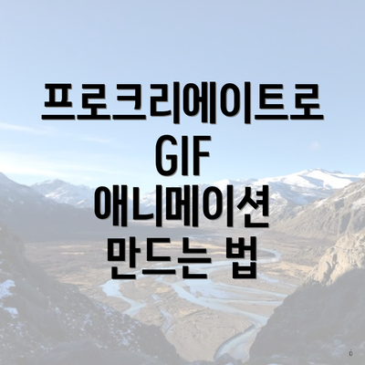 프로크리에이트로 GIF 애니메이션 만드는 법