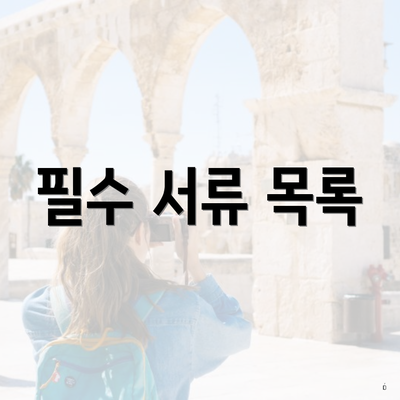 필수 서류 목록