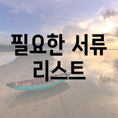 필요한 서류 리스트