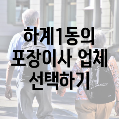 하계1동의 포장이사 업체 선택하기