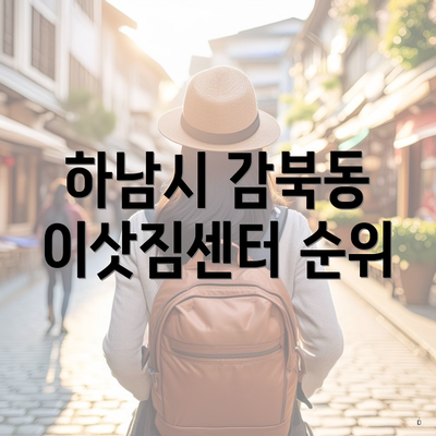 하남시 감북동 이삿짐센터 순위