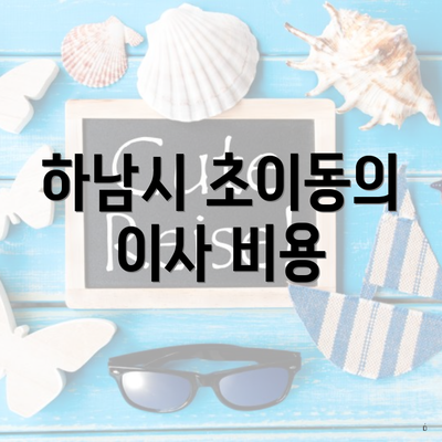 하남시 초이동의 이사 비용