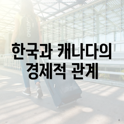 한국과 캐나다의 경제적 관계