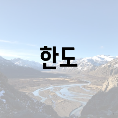 한도