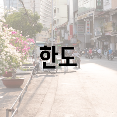 한도