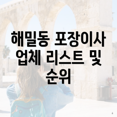 해밀동 포장이사 업체 리스트 및 순위