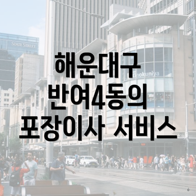 해운대구 반여4동의 포장이사 서비스