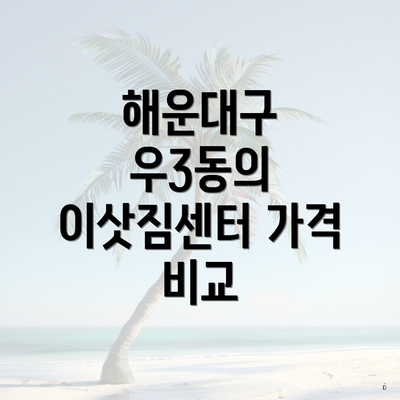 해운대구 우3동의 이삿짐센터 가격 비교
