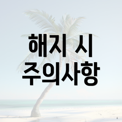 해지 시 주의사항