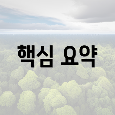 핵심 요약