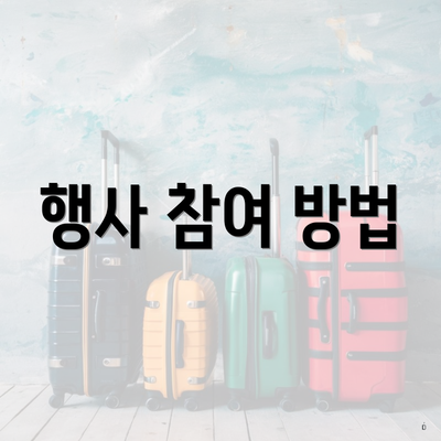 행사 참여 방법