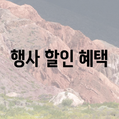 행사 할인 혜택